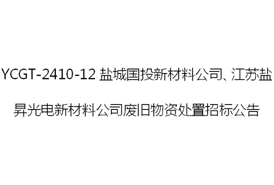 YCGT-2410-12鹽城國投新材料公司、江蘇鹽昇光電新材料公司廢舊物資處置招標(biāo)公告