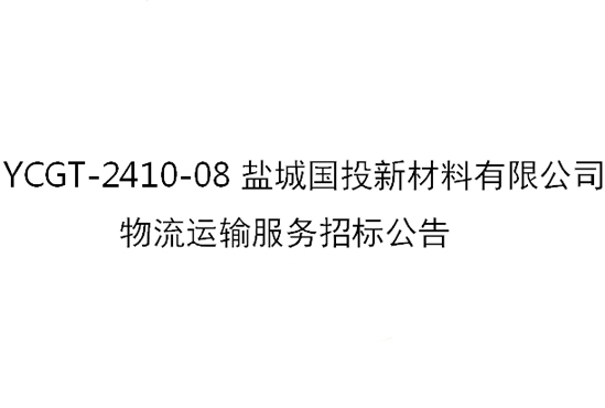 招標結果公告Z2024014-鹽城國投新材料有限公司物流運輸服務項目